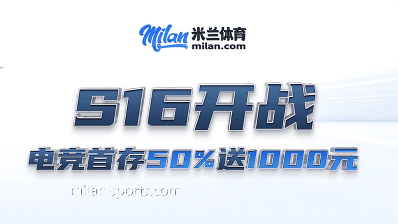 S16开战，2028体育电竞场馆首存送50%，最高送1000