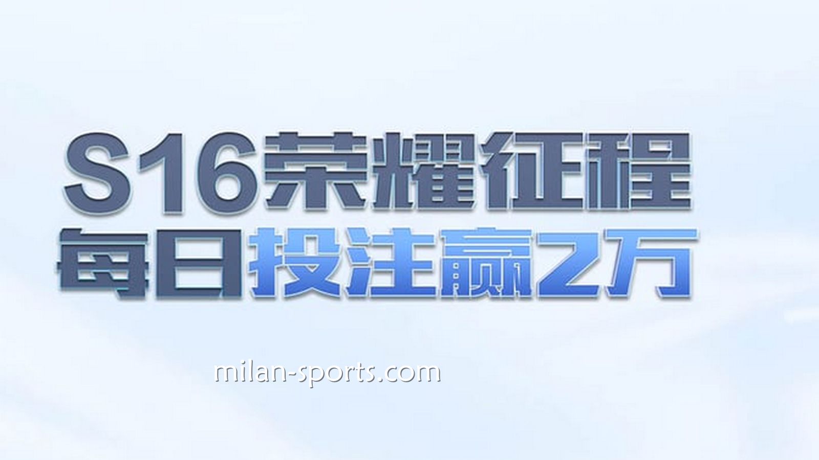 2028体育S16荣耀征程，每日投注赢万元