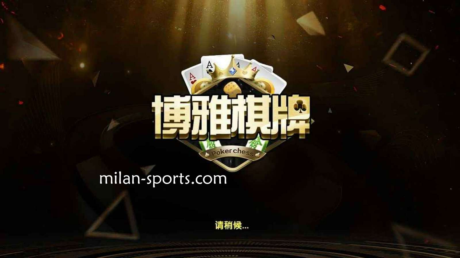 2028体育是亚洲知名棋牌平台,离不开博雅棋牌的支持