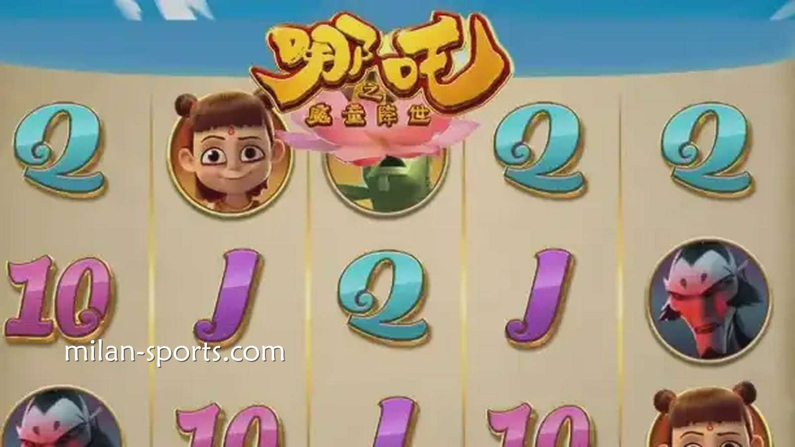 2028体育《魔童降世》游戏获得高倍率奖金，呈现身临其境的娱乐享受。