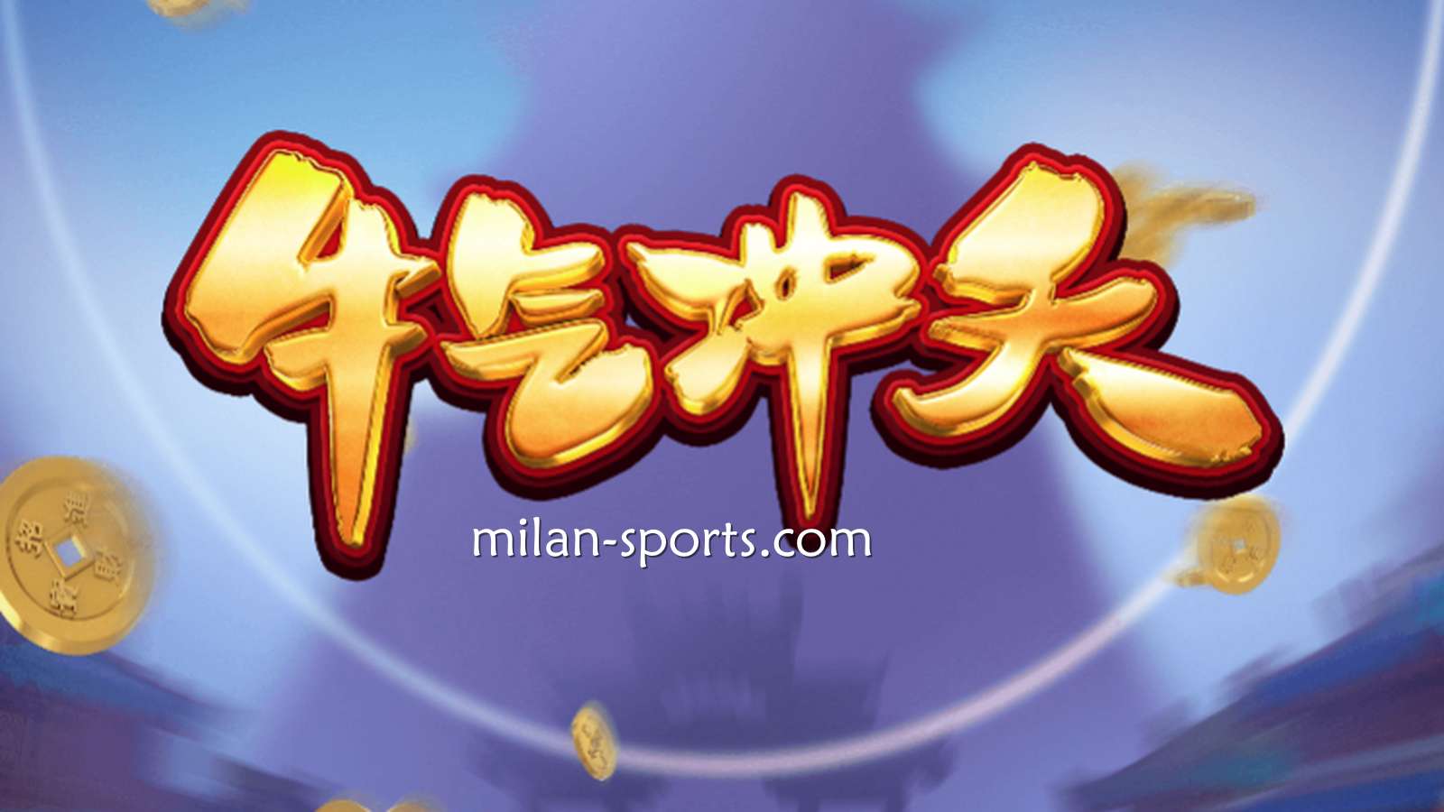 9线经典拉霸机《牛气冲天》，让你在2028体育牛逼轰轰