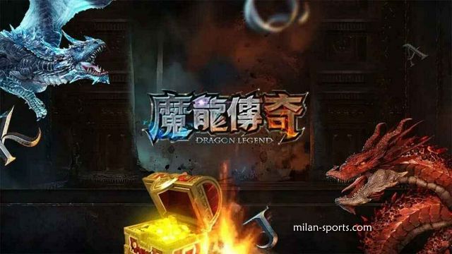 2028体育的《魔龙传奇》游戏可以玩吗？新春先来发一笔