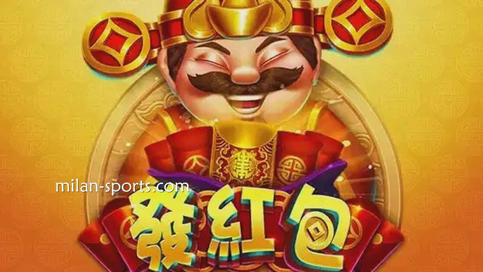 见证中国传统财神爷发红包，2028电子《发红包》游戏领红包啦