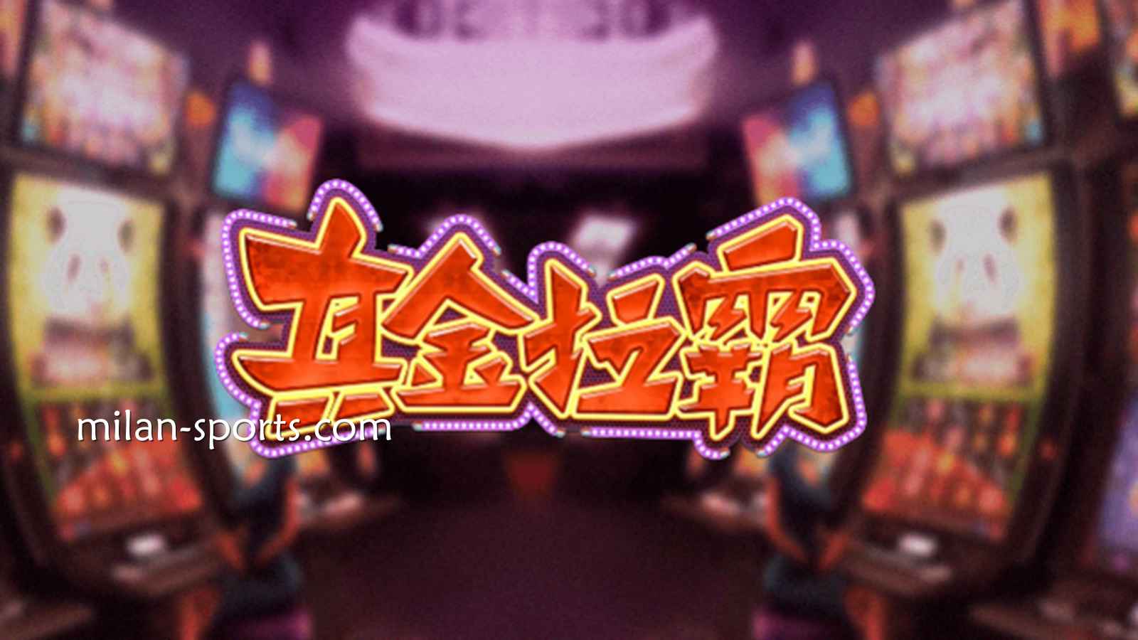 2028体育《真金拉霸》游戏，是否能获得真金呢？