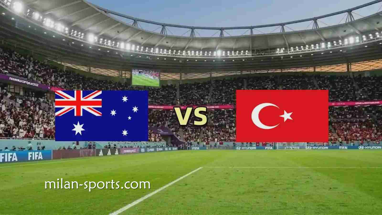 2026世界杯澳大利亚 vs 土耳其赛事预测,谁能抢下开门红?