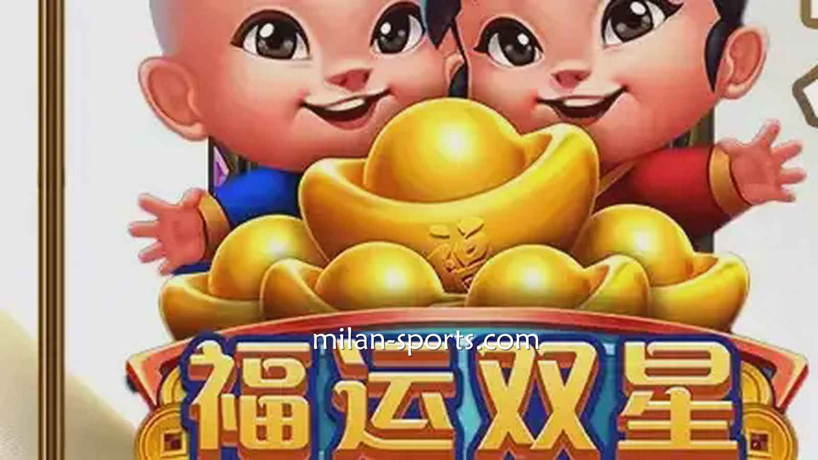 2028电子《福运双星》游戏充满中国喜庆元素，百倍神秘奖金等你挑战！